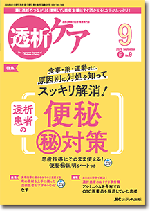 透析ケア2025年8月号 | オンラインストア｜看護・医学新刊・セミナー