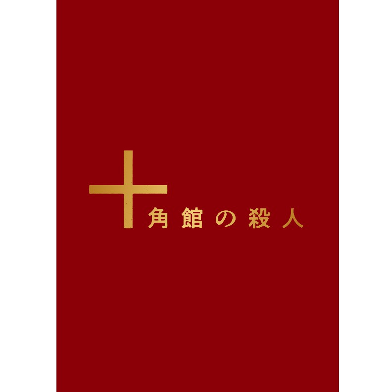 綾辻行人】Blu-ray『十角館の殺人』(初回生産限定) 直筆サイン入り