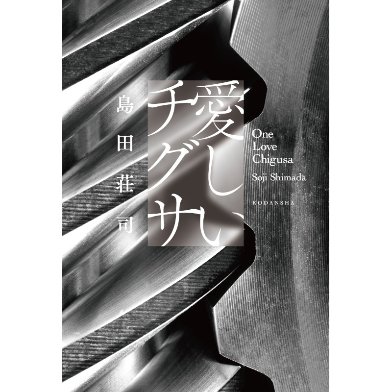 島田荘司】『愛しいチグサ』サイン本 | Mephisto Readers Store