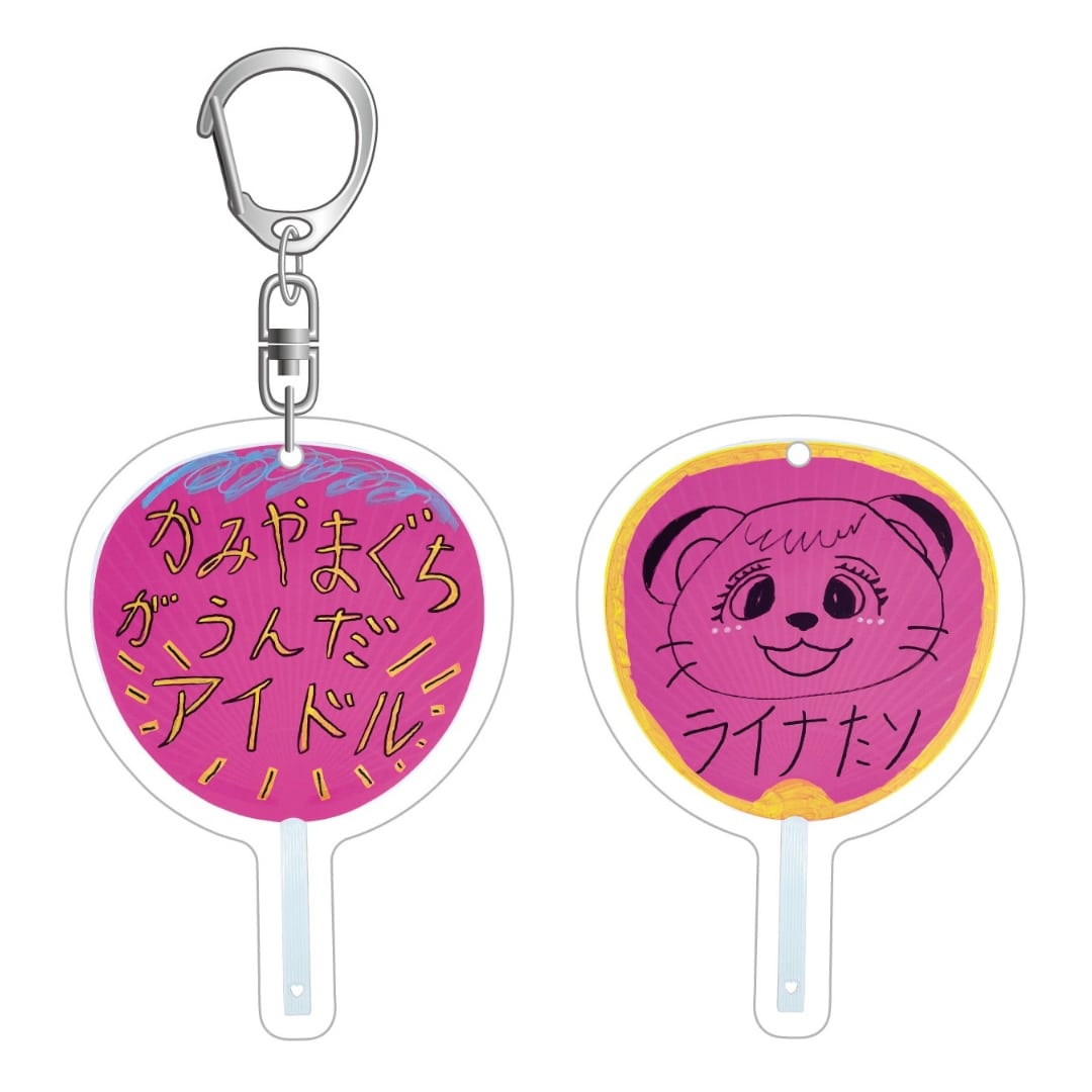 ライナ応援うちわアクリルキーホルダー(かみやまぐちがうんだアイドル