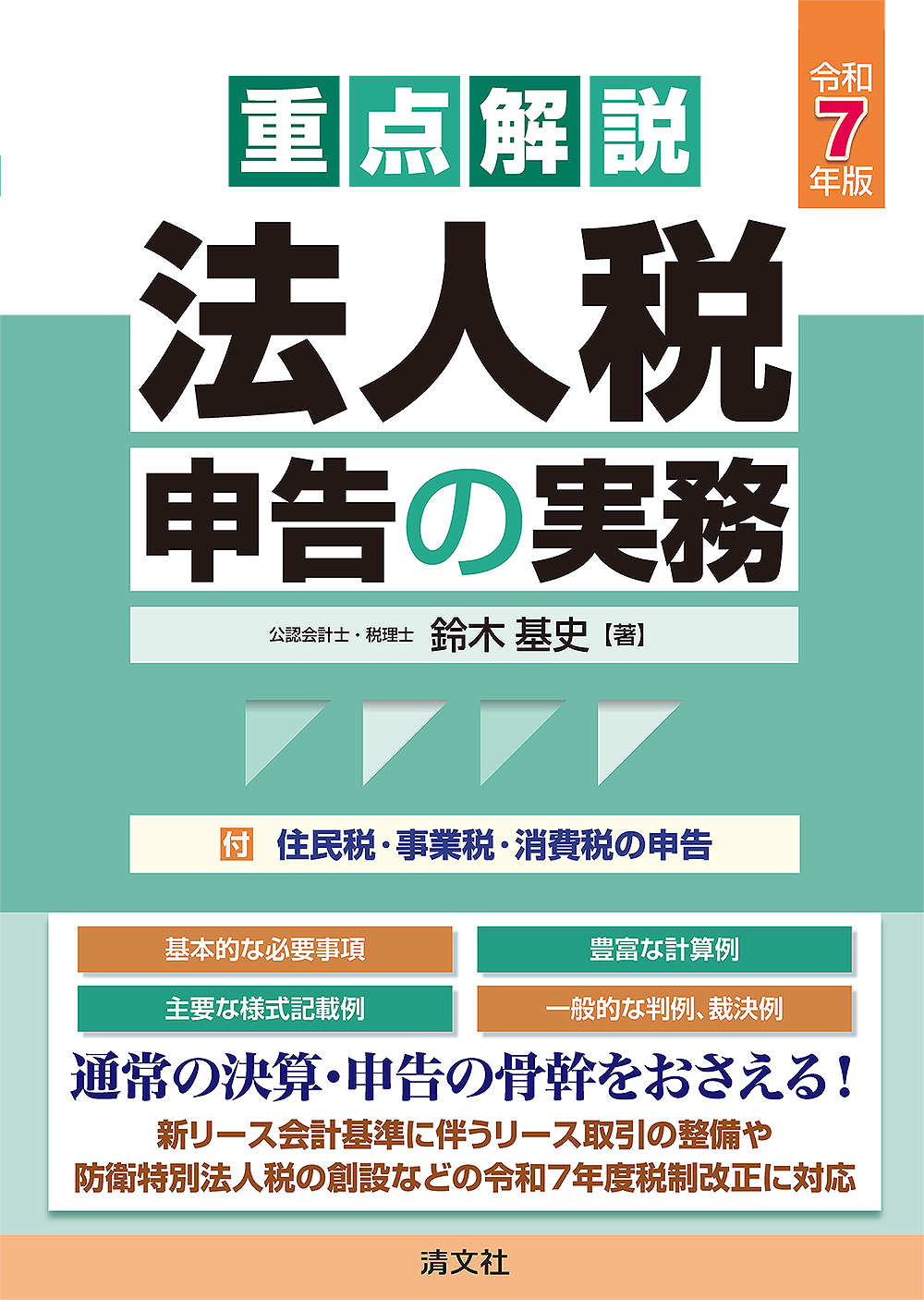 重点解説 法人税申告の実務 | 書籍EC | 清文社