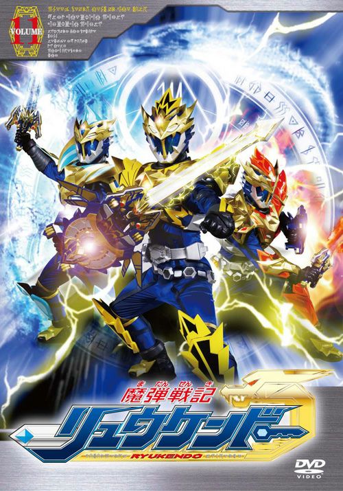 SHOCHIKU STORE | 松竹ストア魔弾戦記リュウケンドーVol.11 [DVD