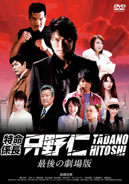 特命係長 只野仁シーズン1〜4+SP+劇場版DVD全27巻