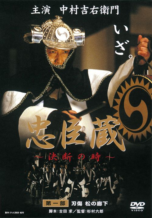 SHOCHIKU STORE | 松竹ストア忠臣蔵 決断の時DVDｰBOX [DVD]: 松竹DVD