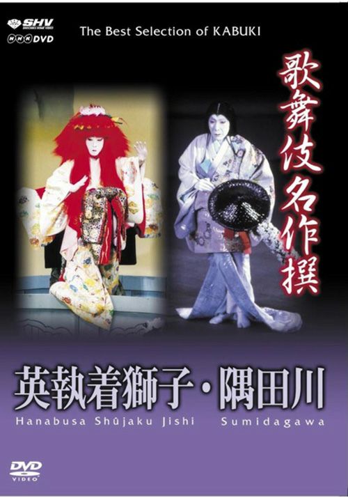SHOCHIKU STORE | 松竹ストア歌舞伎名作撰 隅田川・英執着獅子 [DVD