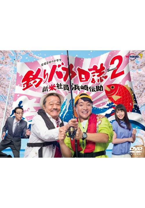 SHOCHIKU STORE | 松竹ストア釣りバカ日誌Season2 新米社員浜崎伝助