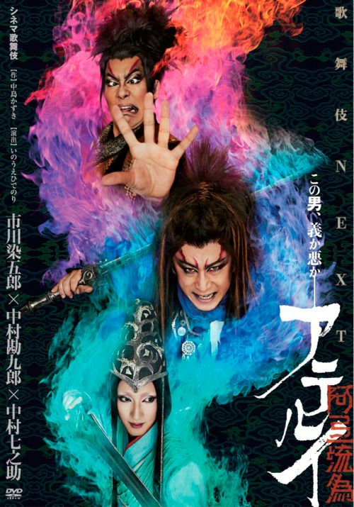 SHOCHIKU STORE | 松竹ストアシネマ歌舞伎 歌舞伎NEXT 阿弖流為