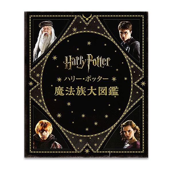 SHOCHIKU STORE | 松竹ストアハリー・ポッター魔法族大図鑑＜並製版