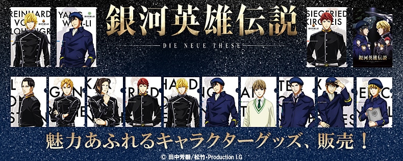 SHOCHIKU STORE | 松竹ストアFroovie/銀河英雄伝説 Die Neue These