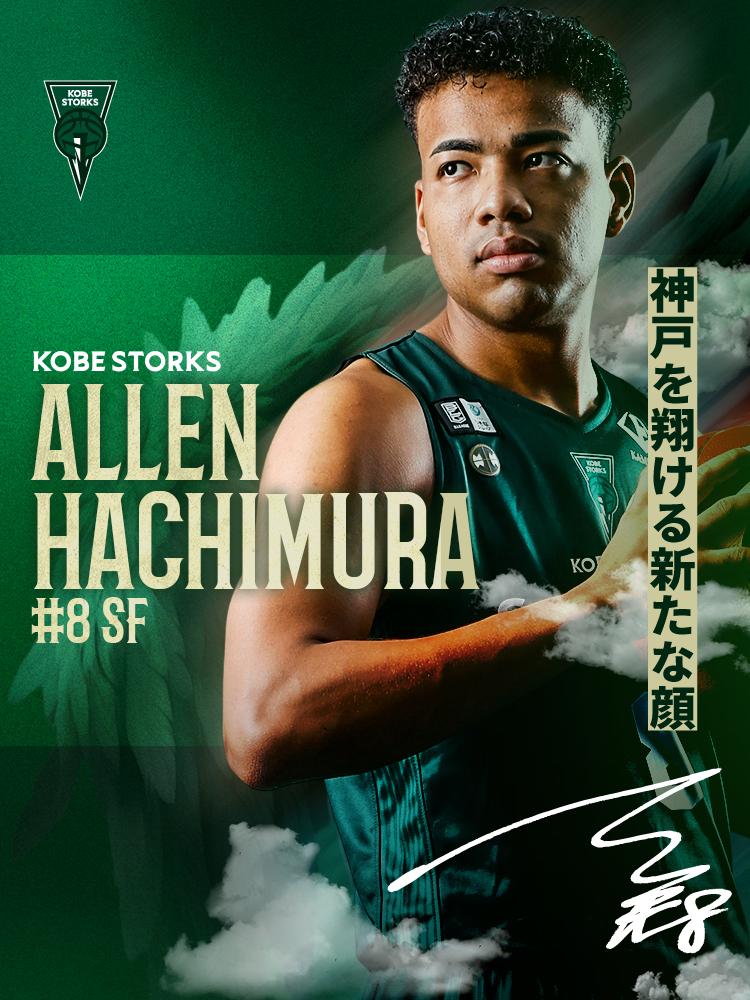 神戸ストークス 八村 阿蓮 | 神戸ストークス