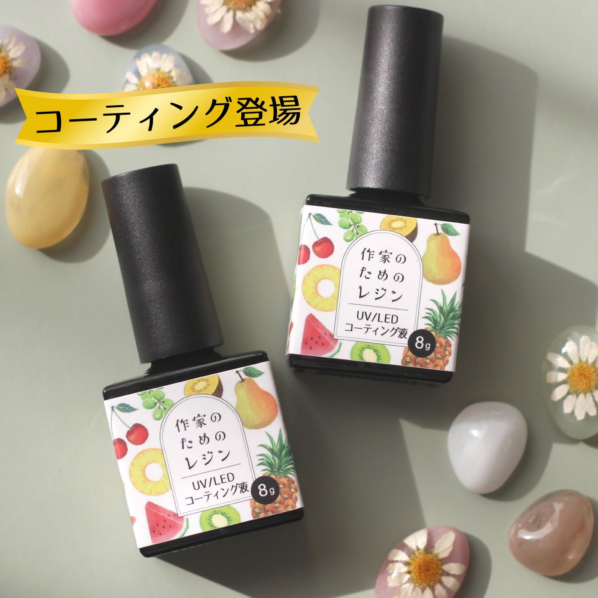 作家のためのレジン 「 UV/LEDコーティング液 8g 」1本 | クロッチャ