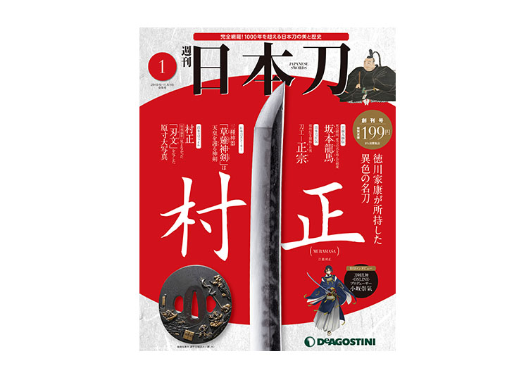 毎週、刀剣の世界に浸れる！その名もズバリ『週刊 日本刀