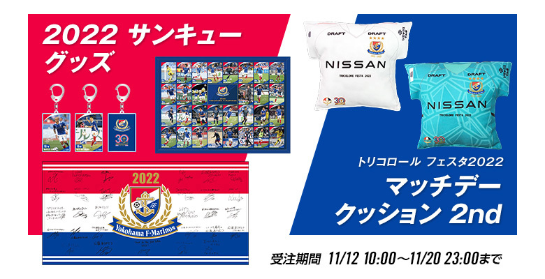 2022サンキューグッズ受注販売のお知らせ | ニュース | 横浜F