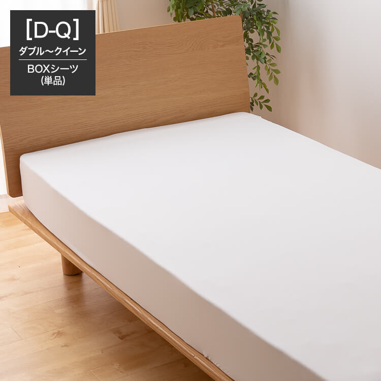 ダブル～クイーン]ボックスシーツ ぴったりフィット | 【公式】LOWYA