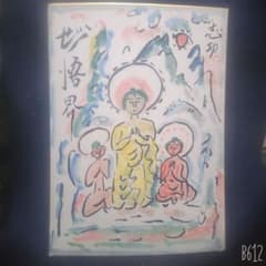 値下げ❗棟方志功 肉筆 色紙(F4) 淡彩 【妙悟界】柳宗悦 裏書き有り