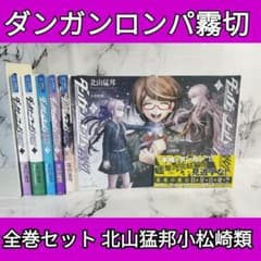 ダンガンロンパ霧切 1巻〜7巻 全巻セット 北山猛邦 小松崎 類 - メルカリ