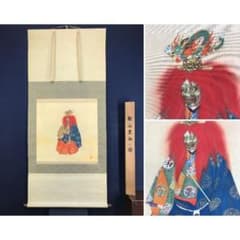 真作/大川陽史/能楽岩船之図/人物図/祝掛軸/正月掛軸/名家伝来/AK-589