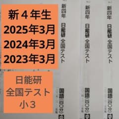 日能研 全国テスト 新4年生 現小3 2025〜2023 過去問3年分 - メルカリ