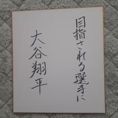 大谷翔平 ドジャース 花巻東高校 直筆 サイン 色紙 日本ハム