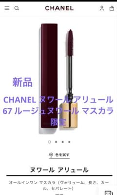 CHANEL ヌワール アリュール 67 ルージュヌワール マスカラ 限定