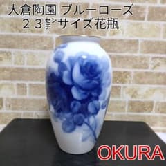 大倉陶園 ブルーローズ 花瓶 花生 花器 23cmサイズ - メルカリ