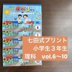 七田式プリント 小学3年生 理科5冊セット - メルカリ