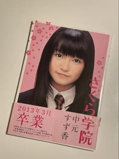直筆サイン入り/さくら学院 中元すず香 SU-METAL 2013年3月卒業 - メルカリ