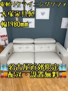 M103電動リクライニングソファ 大塚家具製 幅1980mm - メルカリ
