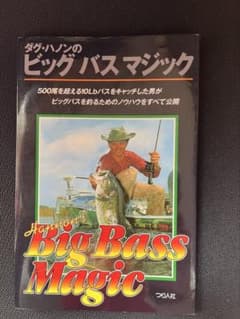 ダグ・ハノン ビッグバスマジック Big Bass アラン・ハイアット - メルカリ