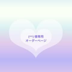 様専用 オーダーページ - メルカリ