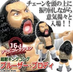16dソフビコレクション☆ ブルーザー・ブロディ チェーン付き 超獣 HAO
