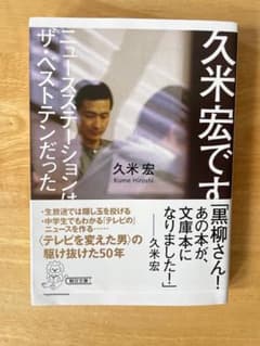 久米宏です。ニュースステーションはザ・ベストテンだった（朝日文庫