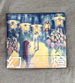 希少・帯 有】音楽画集 幻燈 ヨルシカ 加藤隆 アルバム - メルカリ