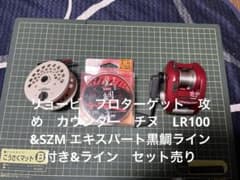 リョービ 攻め カウンター チヌ LR100 &SZM エキスパート&ライン