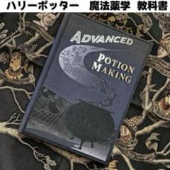 ハリーポッター 魔法薬学 教科書 中身付き セブルススネイプ書き込み