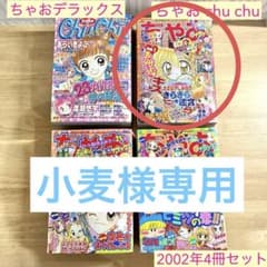 ちゃおデラックス chuchu(ちゅちゅ) 2002年 4冊セット ちゃお 漫画