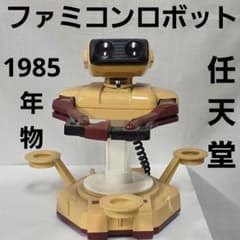 ファミコンロボット 任天堂 フィギュア 昭和 レトロ レア 昔 当時物