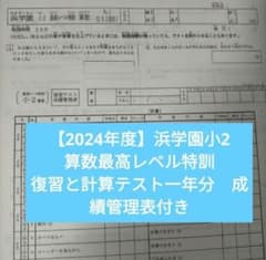 2024年度】浜学園小2算数最高レベル特訓 復習と計算テスト一年分と成績