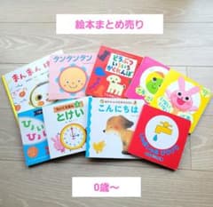 こども あかちゃん 絵本 まとめ売り 0歳～ - メルカリ