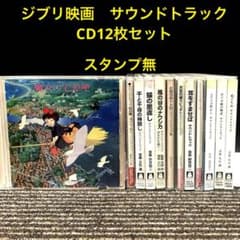 ジブリ 映画 サウンドトラック 音楽集 CD12枚セット 久石譲 宮崎駿