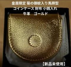 皇居限定 菊の御紋入り馬蹄型 コインケース 財布 小銭入れ 牛革 金運
