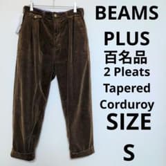 新品】BEAMS PLUS 百名品 2プリーツ テーパード コーデュロイ S - メルカリ