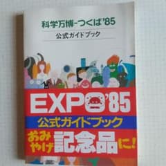 科学万博 つくば`85 公式ガイドブック - メルカリ