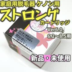 新品未使用】脱毛器 ケノン用 ストロング カートリッジ Ver6.0～8.5用