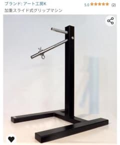 アート工房K 加重スライド式グリップマシン 希少 美品 握力強化