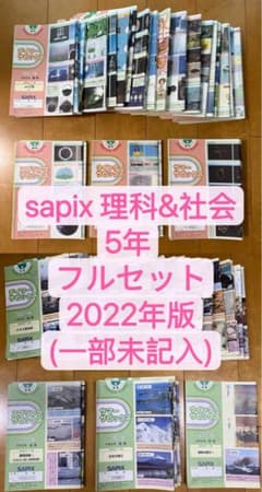 サピックスsapix5年 理科と社会 フルセット98冊 2022年版 一部未記入