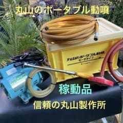 信頼の丸山製作所☆ポータブル動噴MS027M＊AC100V・50/60Hz稼動品