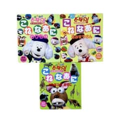 絵本 ドレミファど〜なっつ! はじめてのずかんシリーズ3 冊セット