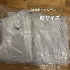 箱根駅伝ベンチコート ミズノ(新品未使用）Mサイズ 2026年 102回