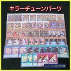 遊戯王】キラーチューンデッキパーツセット - メルカリ